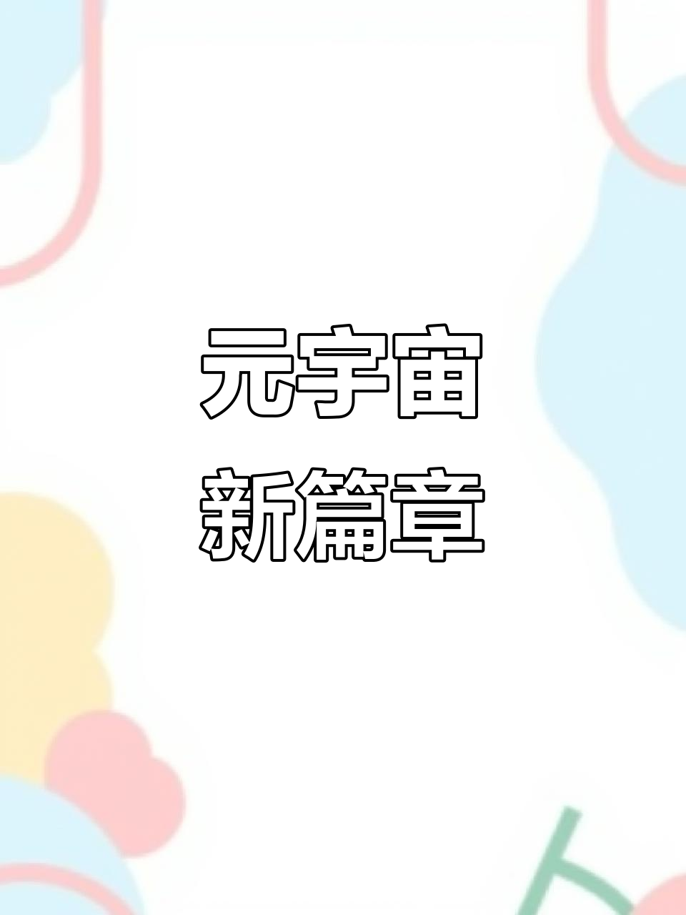 XRP官方面向外界公布与22.05携手，开启元宇宙新纪元！，引爆行情